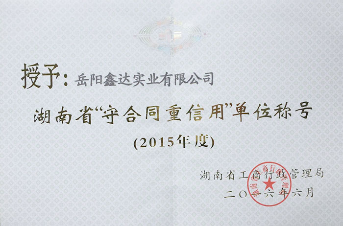 2015年度湖南省“守合同重信用”單位